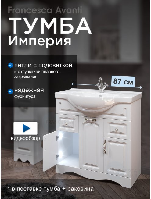 Тумба с раковиной Francesca Империя 85 белый (2ящ. + 3 дв. ум. Сенеж 87) с подсветкой