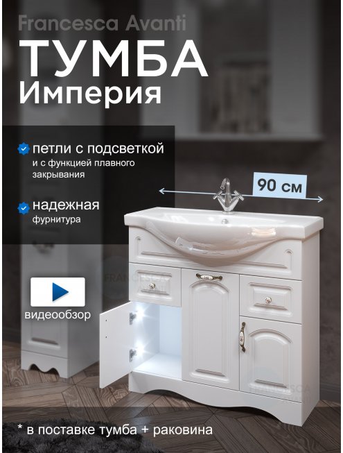 Тумба с раковиной Francesca Империя 90-2 белый с подсветкой (2ящ+3дв, ум. Classic 90)