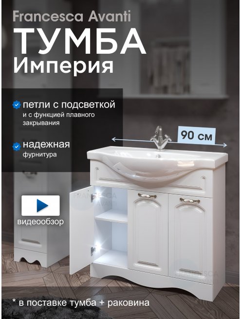 Тумба с раковиной Francesca Империя 90 белый с подсветкой (3 двери, ум. Classic 90)
