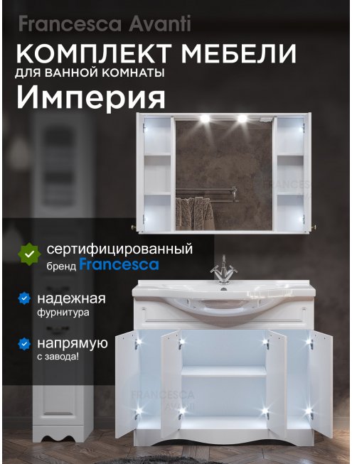 Комплект мебели для ванной комнаты Francesca Империя 100, 4 двери