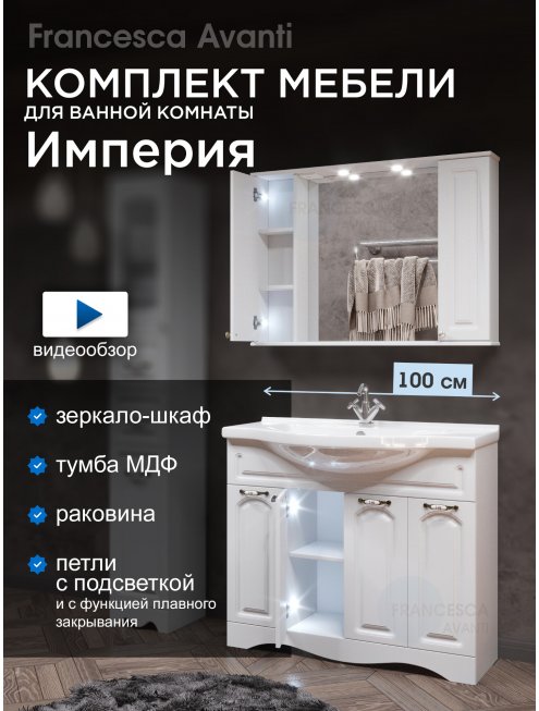 Комплект мебели для ванной комнаты Francesca Империя 100, 4 двери