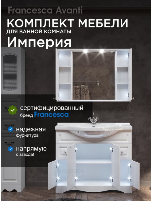 Комплект мебели для ванной комнаты Francesca Империя 100-2, с ящиками