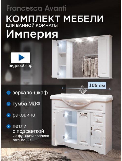 Комплект мебели для ванной комнаты Francesca Империя 105