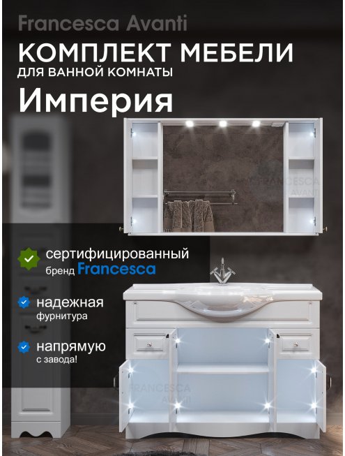 Комплект мебели для ванной комнаты Francesca Империя 120