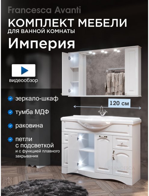 Комплект мебели для ванной комнаты Francesca Империя 120