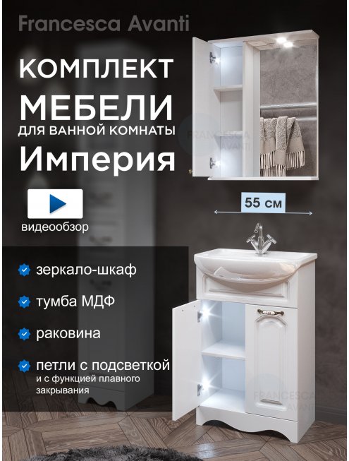 Комплект мебели для ванной комнаты Francesca Империя 55, левый