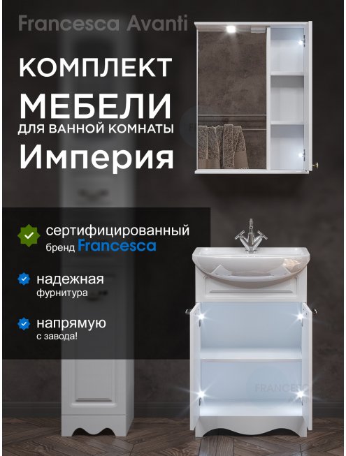 Комплект мебели для ванной комнаты Francesca Империя 55, правый