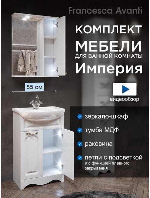 Комплект мебели для ванной комнаты Francesca Империя 55, правый