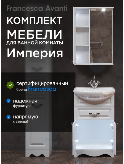 Комплект мебели для ванной комнаты Francesca Империя 55 с ящиком, левый
