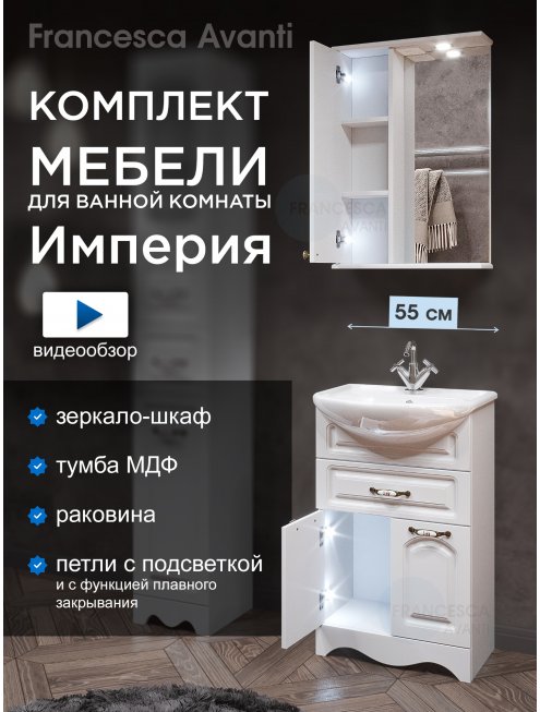 Комплект мебели для ванной комнаты Francesca Империя 55 с ящиком, левый