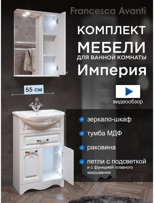 Комплект мебели для ванной комнаты Francesca Империя 55 с ящиком, правый