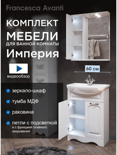 Комплект мебели для ванной комнаты Francesca Империя 60, левый