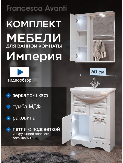 Комплект мебели для ванной комнаты Francesca Империя 60, с ящиками, левый