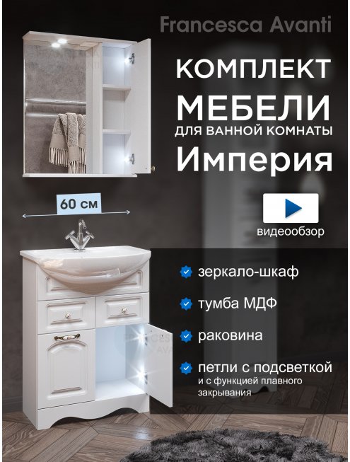 Комплект мебели для ванной комнаты Francesca Империя 60, с ящиками правый