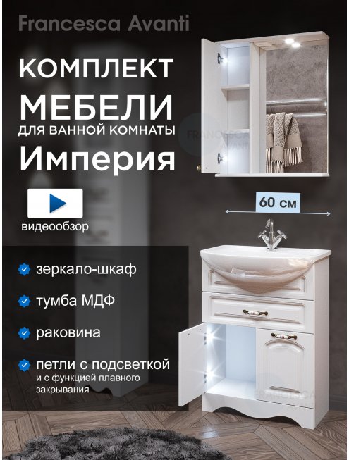 Комплект мебели для ванной комнаты Francesca Империя 60, с 1 ящиком, левый