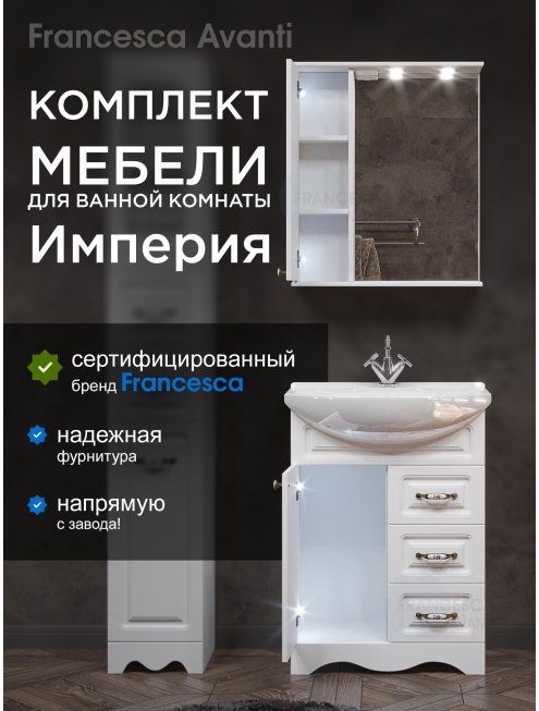 Комплект мебели для ванной комнаты Francesca Империя 65, с ящиками, левый
