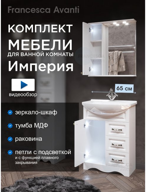 Комплект мебели для ванной комнаты Francesca Империя 65, с ящиками, левый