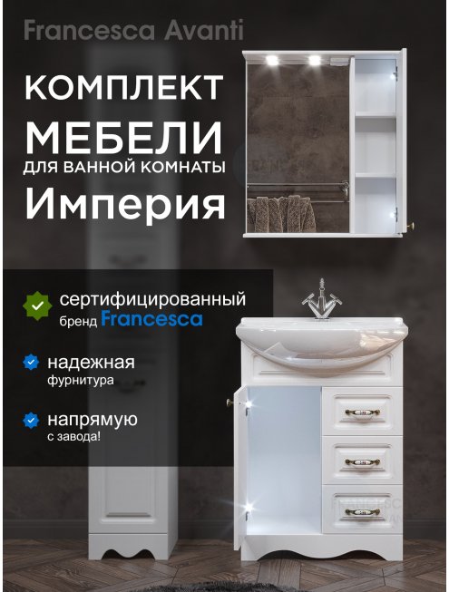 Комплект мебели для ванной комнаты Francesca Империя 65, с ящиками, правый