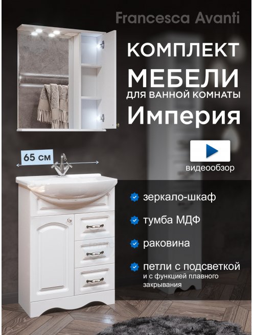 Комплект мебели для ванной комнаты Francesca Империя 65, с ящиками, правый