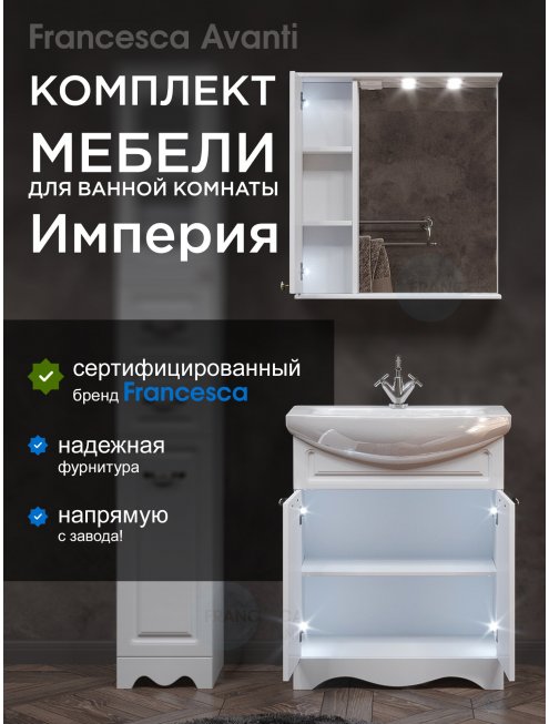 Комплект мебели для ванной комнаты Francesca Империя 70, левый