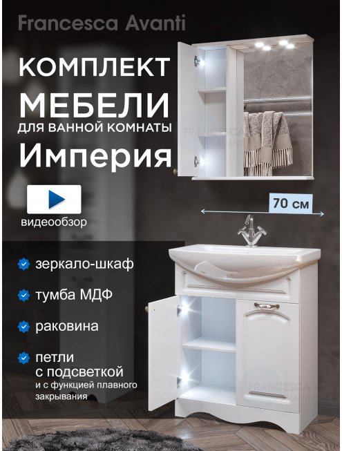 Комплект мебели для ванной комнаты Francesca Империя 70, левый