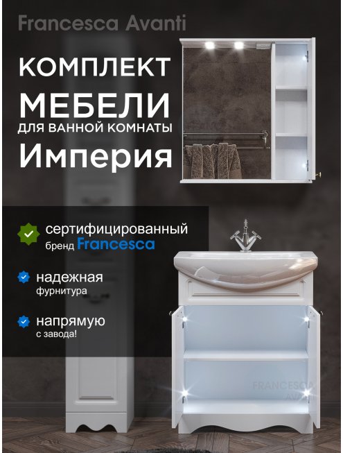 Комплект мебели для ванной комнаты Francesca Империя 70, правый