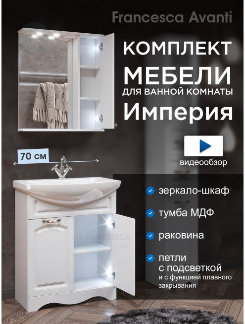 Комплект мебели для ванной комнаты Francesca Империя 70, правый