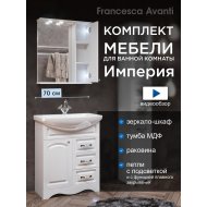 Комплект мебели для ванной комнаты Francesca Империя 70, с ящиками, правый