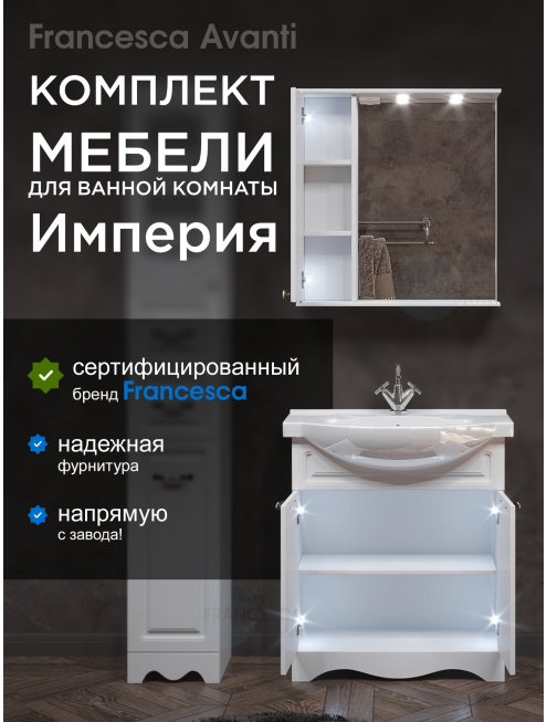 Комплект мебели для ванной комнаты Francesca Империя 75-2, левый