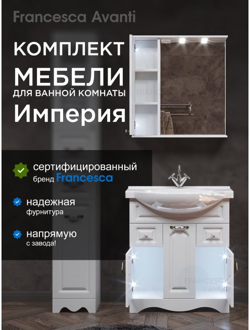 Комплект мебели для ванной комнаты Francesca Империя 75, с ящиками, левый