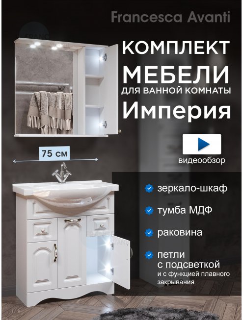 Комплект мебели для ванной комнаты Francesca Империя 75, с ящиками, правый