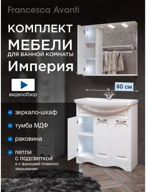 Комплект мебели для ванной комнаты Francesca Империя 80, 3 двери, левый