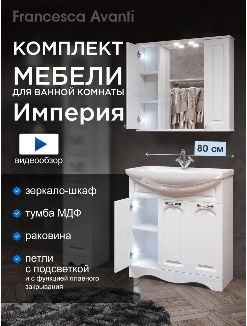 Комплект мебели для ванной комнаты Francesca Империя 80, 3 двери, зеркало 2 шкафа