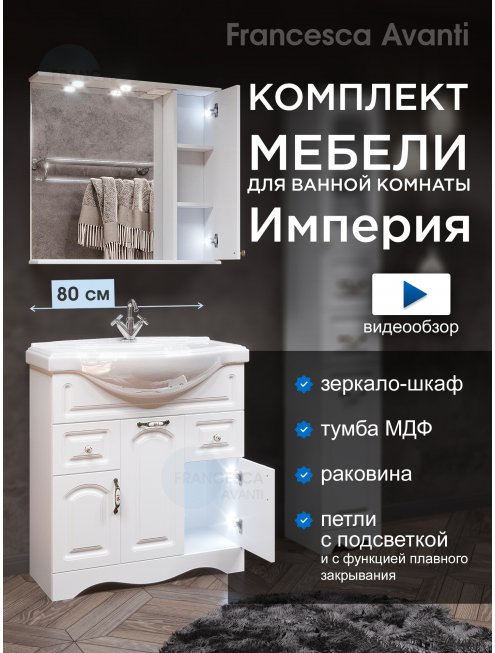 Комплект мебели для ванной комнаты Francesca Империя 80, с ящиками, правый