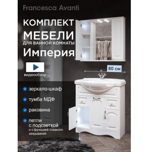 Комплект мебели для ванной комнаты Francesca Империя 80 с ящиками, зеркало 2 шкафа