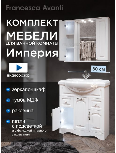 Комплект мебели для ванной комнаты Francesca Империя 80 с ящиками, зеркало 2 шкафа