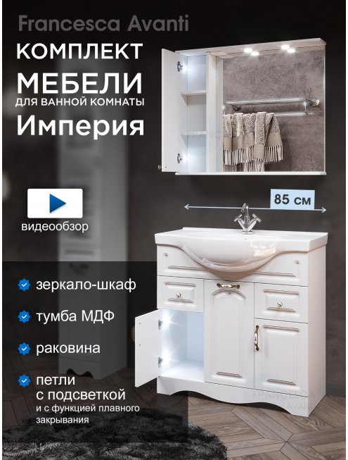Комплект мебели для ванной комнаты Francesca Империя 85, левый