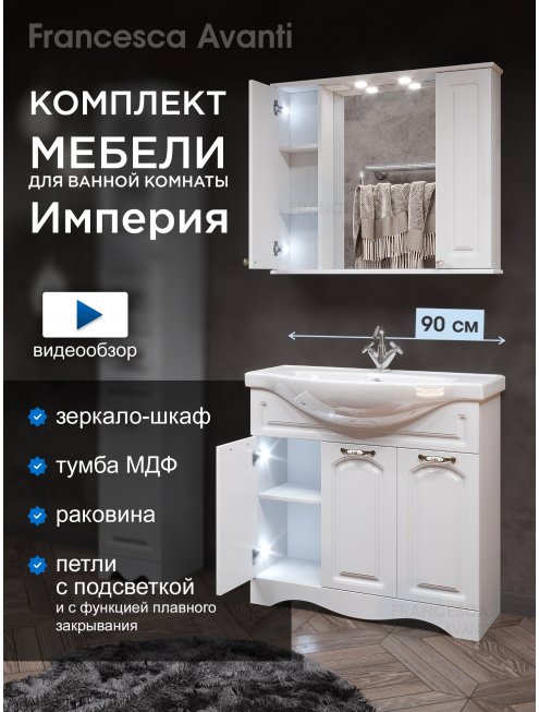 Комплект мебели для ванной комнаты Francesca Империя 90, 3 двери