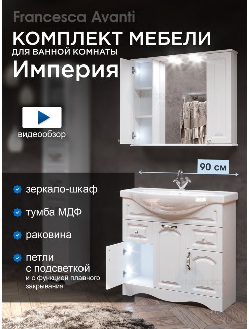 Комплект мебели для ванной комнаты Francesca Империя 90-2, с ящиками