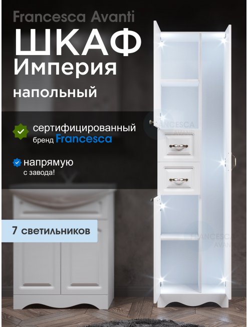 Пенал Francesca Империя 50 белый двойной, с подсветкой, без корзины