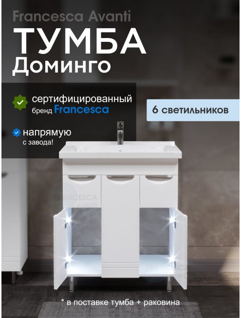 Тумба с раковиной Francesca Доминго М 70 белый, с подсветкой (3 дв.+2 ящ., ум. Миранда 70)