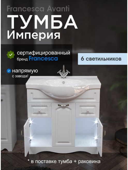 Тумба с раковиной Francesca Империя 85 белый (2ящ. + 3 дв. ум. Сенеж 87) с подсветкой