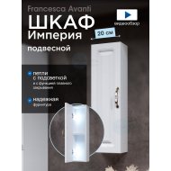 Шкаф навесной Francesca Империя 20, с подсветкой, универсальный