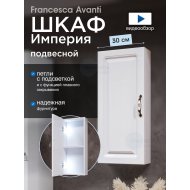 Шкаф навесной Francesca Империя 30, с подсветкой, универсальный