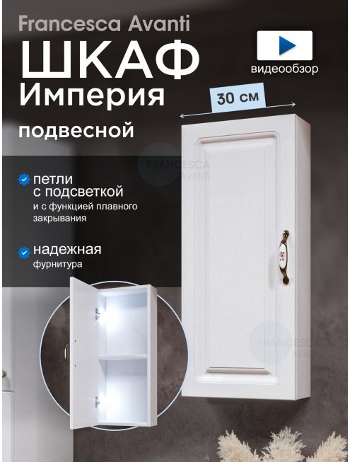 Шкаф навесной Francesca Империя 30, с подсветкой, универсальный