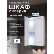 Шкаф навесной Francesca Империя 40, с подсветкой