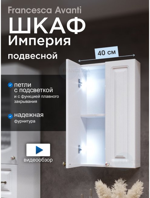 Шкаф навесной Francesca Империя 40, с подсветкой