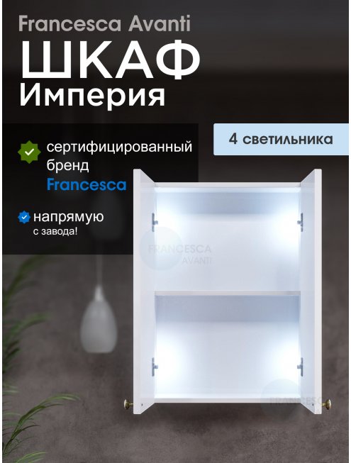 Шкаф навесной Francesca Империя 50 белый, с подсветкой