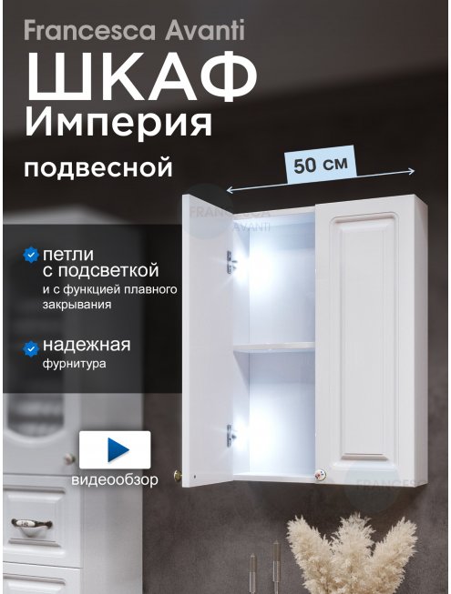 Шкаф навесной Francesca Империя 50 белый, с подсветкой