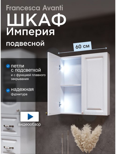 Шкаф навесной Francesca Империя 60 белый, с подсветкой